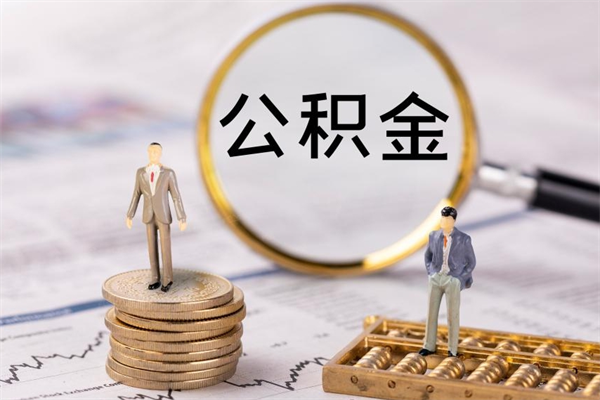 七台河离职公积金帮取（离职人员取公积金）