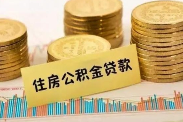 七台河公积金离开帮取（公积金离职取）